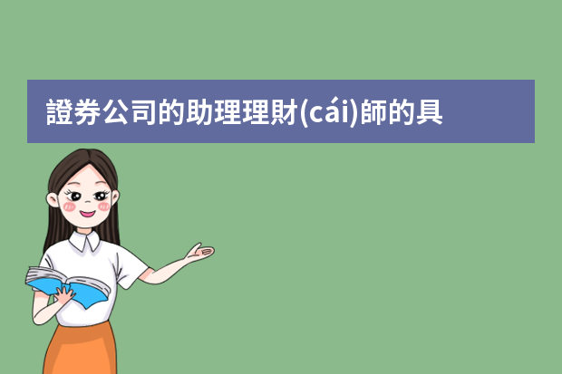 證券公司的助理理財(cái)師的具體工作內(nèi)容是什么？